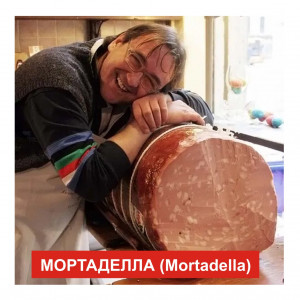мортаделла+