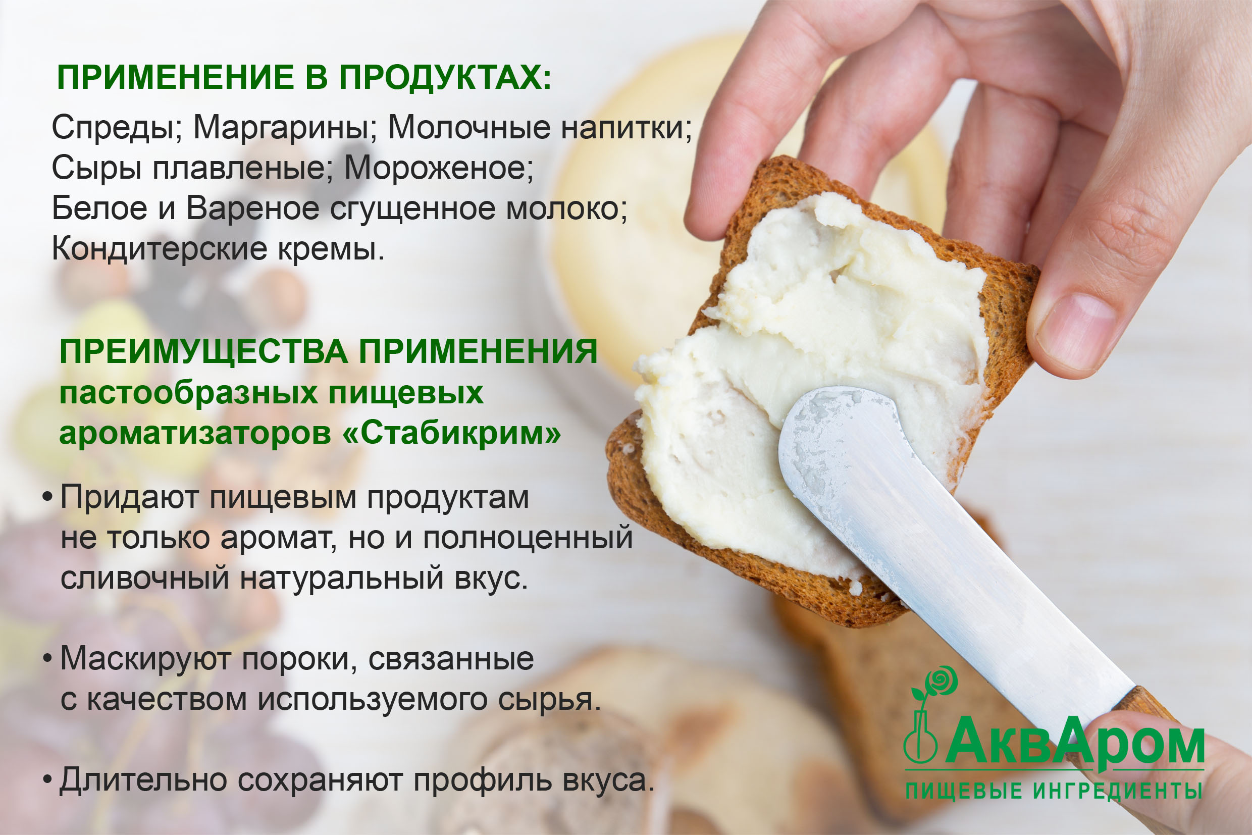 Тот самый вкус: Ароматизаторы «СТАБИКРИМ»